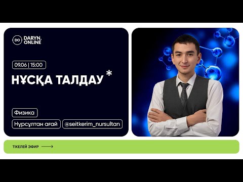 Видео: ФИЗИКА | НАҒЫЗ ҰБТ ЕСЕПТЕРІ 2025 | НҰРСҰЛТАН АҒАЙ
