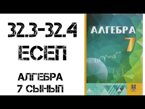 Видео: Алгебра 7 сынып 32.3-32.3 есеп шығару жолымен