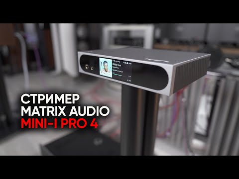 Видео: Лучший стример до 100000 рублей: Matrix Audio Mini-i Pro 4