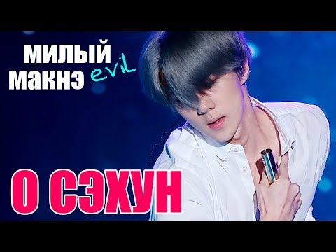 Видео: СЭХУН МИЛЫЙ (EVIL) МАКНЭ EXO | OH SEHUN | K POP ARI RANG