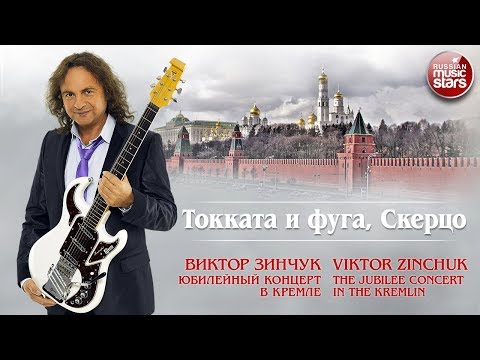 Видео: ВИКТОР ЗИНЧУК — БАХ ❂ ТОККАТА И ФУГА, СКЕРЦО ❂ LIVE ❂ ЮБИЛЕЙНЫЙ КОНЦЕРТ В КРЕМЛЕ ❂