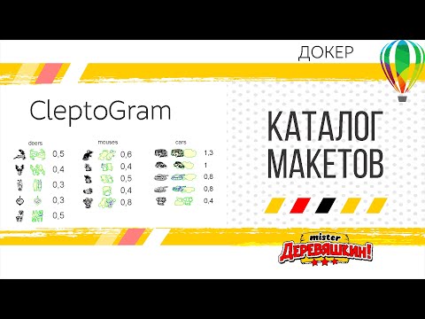 Видео: Удобный каталог макетов - CleptoGram. Собирает заказ в 1 клик. Докер для Corel Draw от Деревяшкина