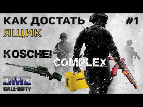 Видео: ОРУЖЕЙНЫЙ ЯЩИК ИЗ KOSCHEI COMPLEX ♦ 1 Вариант  | DMZ | CALL of DUTY