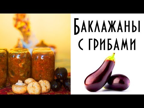 Видео: Консервированные баклажаны. Синенькие с грибами на зиму. Очень простой рецепт.