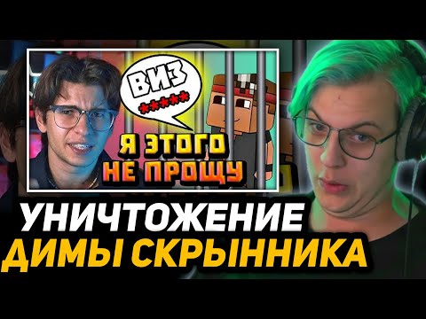 Видео: ПЯТЁРКА ПРО КОНФЛИКТ СКРЫННИКА и ВИЗА | РЕАКЦИЯ на УНИЧТОЖЕНИЕ ДИМЫ СКРЫННИКА