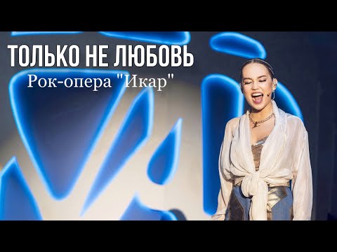 Видео: Только не любовь - Дарья Ким, Евгений Кириллин | рок-опера "Икар" | 07.04.24