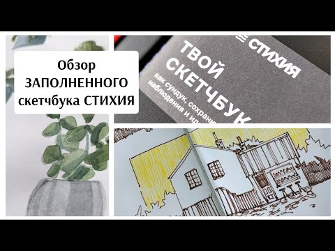 Видео: ОБЗОР законченного СКЕТЧБУКА СТИХИЯ / графика / чернила / листалка