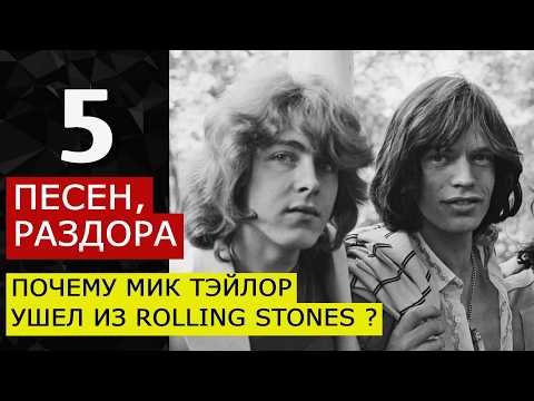 Видео: 5 ПЕСЕН РАЗДОРА. Почему Мик Тэйлор ушел из Rolling Stones? Покинуть топовую рок группу на пике.