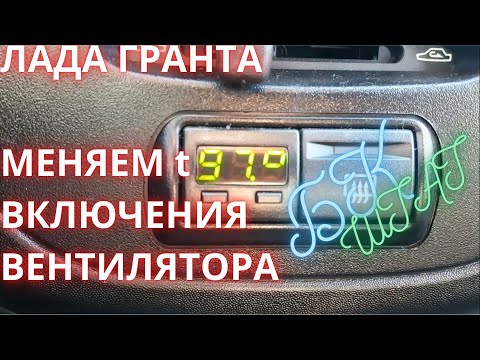 Видео: лада гранта температура включения вентилятора как поменять