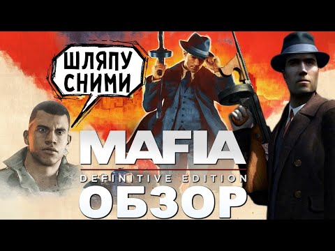 Видео: ОБЗОР MAFIA Definitive Edition ШЛЯПУ СНИМИ