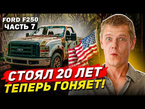 Видео: ИЗ ГРЯЗИ В КНЯЗИ: Ремонт забытого FORD F-250! МУЧАЮСЬ!