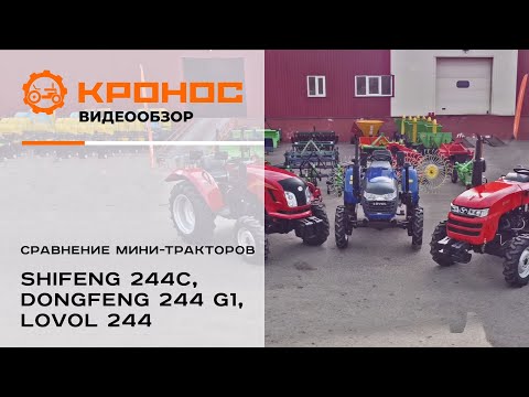 Видео: Сравнение мини-тракторов Shifeng 244С(254), Dongfeng 244 G1, Lovol 244