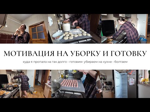 Видео: Мотивация на уборку 🧹 Готовим 🔪 Болтаем 🫶🏽 Куда пропала...