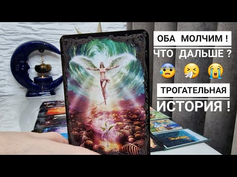 Видео: Аж, за душу берет💯Оба молчим‼️Что дальше⁉️🤪😱🚀Таро
