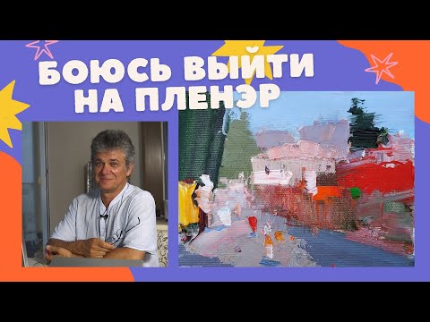 Видео: 944 БОЮСЬ ВЫЙТИ НА ПЛЕНЭР _ рисование. Короленков