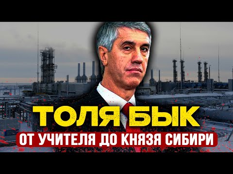 Видео: ТОЛЯ БЫК: Как учитель физкультуры стал КОРОЛЕМ СИБИРИ и получил 20 лет строгого режима