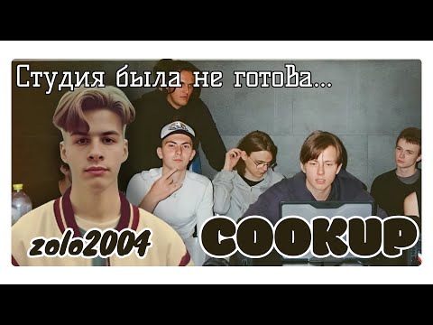 Видео: Иван Золо и Nest cookup