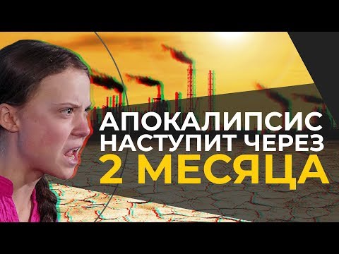 Видео: ГРЕТА ТУНБЕРГ И ЭКОЛОГИЯ