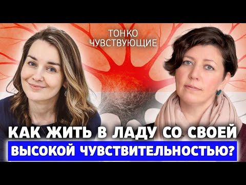 Видео: 5 шагов к гармоничной жизни для высокочувствительных людей