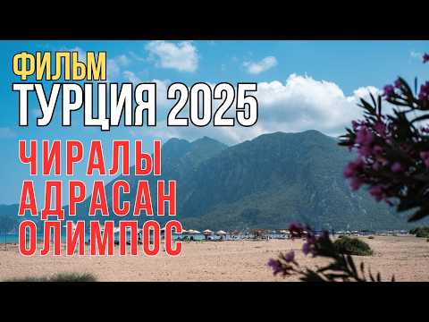Видео: ФИЛЬМ ТУРЦИЯ 2025 | Чиралы, Адрасан, Олимпос