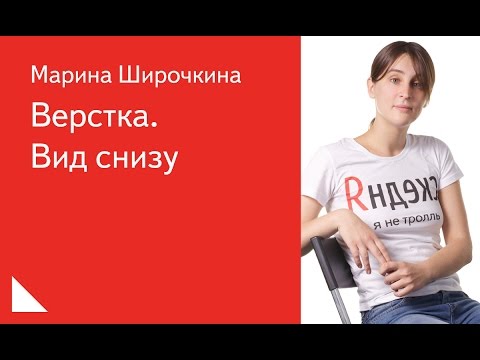 Видео: 013.  Верстка.  Вид снизу - Марина Широчкина