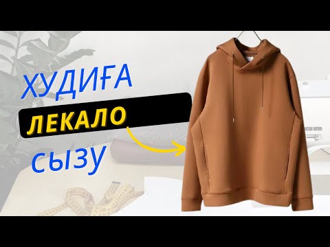 Видео: Худидің Сызбасын  сызу. Лекало сызу