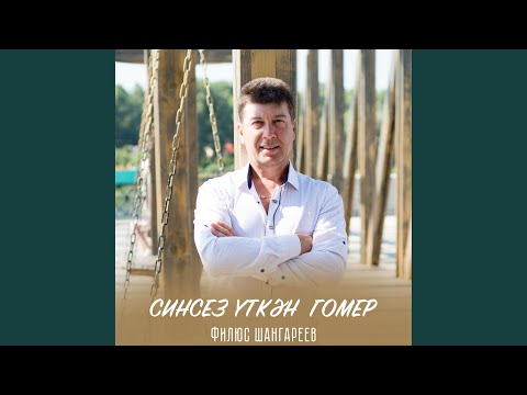 Видео: Синсез уткэн гомер