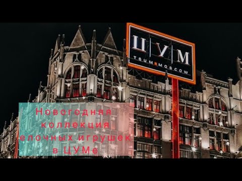 Видео: НОВОГОДНЯЯ КОЛЛЕКЦИЯ ЕЛОЧНЫХ ИГРУШЕК В ЦУМе 2025 , Москва / Happy New Year / Moscow