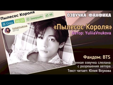 Видео: "Пылесос Короля". Автор: Yuliia Vnukova #вигуки #озвучкаффбтс #bts #фанфик