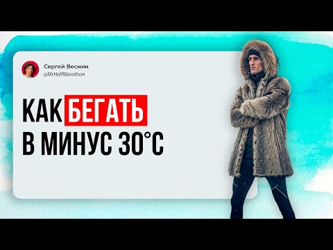 Видео: Бег зимой | Как бегать зимой | Как соблюдать тренировочный план, когда погода не позволяет бегать