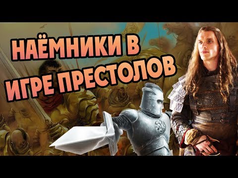 Видео: Как Живут Наемники Вестероса и Эссоса? История ПЛиО