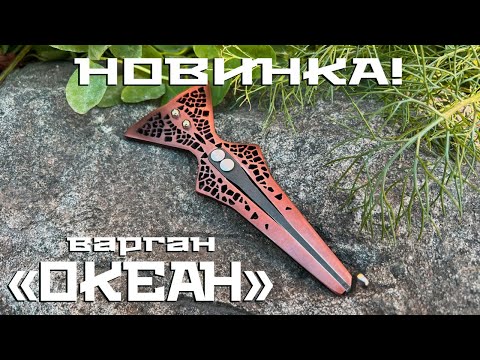 Видео: Новинка! Варган «Океан» Предзаказ