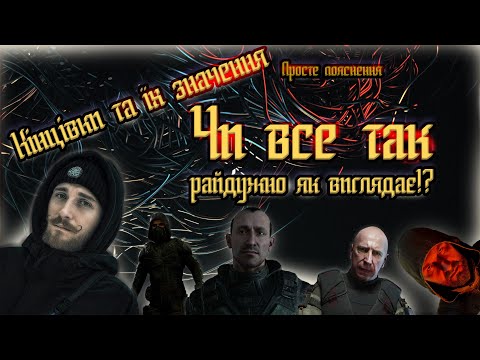Видео: S.T.A.L.K.E.R. 2: фінал, який залежить від тебе