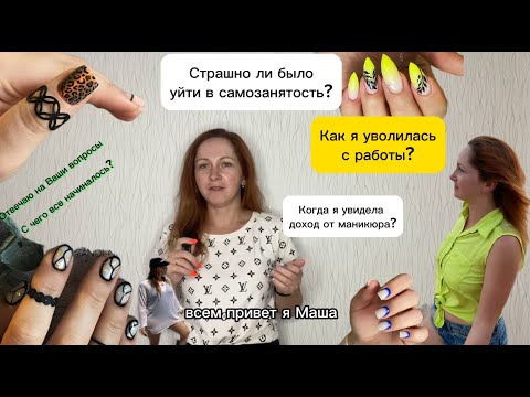 Видео: УВОЛИЛАСЬ С РАБОТЫ чтобы пилить ногти. Как я стала мастером маникюра в 30 лет?!