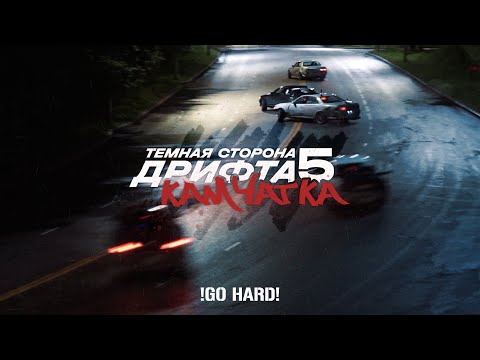 Видео: Тёмная сторона дрифта - Камчатка | XPERIENCE by DARKSIDE
