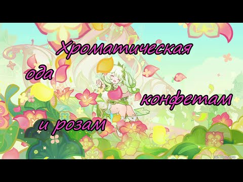 Видео: Genshin Impact | Хроматическая ода конфетам и розам 2024 | Люмин Ру\Яп