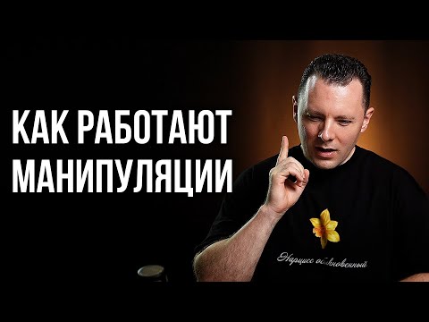 Видео: Манипуляции в отношениях и как на них отвечать. Что делать, если нарцисс и абьюзер это вы.