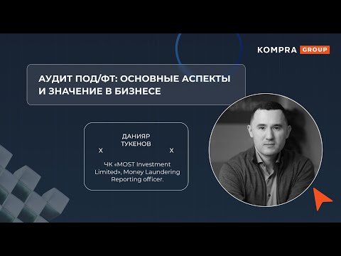 Видео: Аудит ПОД/ФТ: основные аспекты и значение в бизнесе | Данияр Тукенов