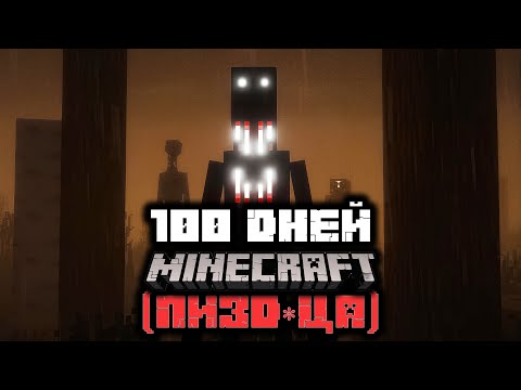 Видео: 100 Дней на САМОЙ СТРАШНОЙ И ПОТНОЙ СБОРКЕ Майнкрафт (ПОЛНОЕ ПРОХОЖДЕНИЕ)