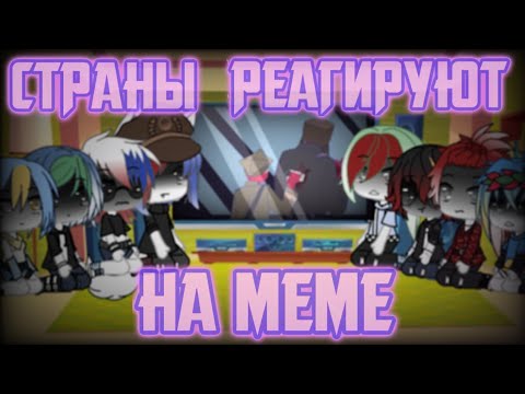 Видео: СТРАНЫ COUNTRYHUMANS РЕАГИРУЮТ НА MEME #2♧GACHA LIFE♧FIMA