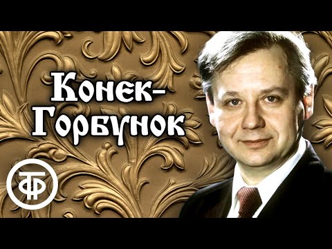 Видео: Конек-Горбунок. Сказку Петра Ершова читает Олег Табаков (1973)