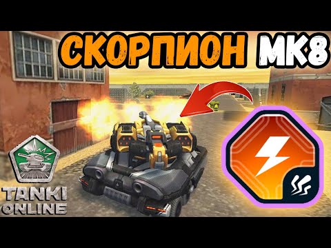Видео: СКОРПИОН МК8 И EMP-СНАРЯДЫ. НАГИБАТЬ МОЖНО!