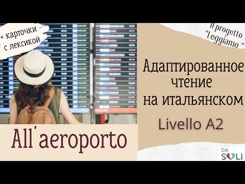 Видео: Адаптированное чтение на итальянском. All'aeroporto. Levello A2