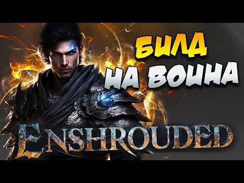Видео: 🔥Билд На Воина🗡️【ГАЙД】➣ Советы в Enshrouded⚔️