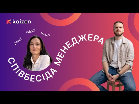 Видео: ПМ Співбесіда #3 | Ліза Дудкіна, Middle Project Manager