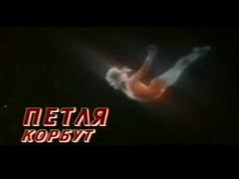 Видео: Пeтля Корбут (2007)