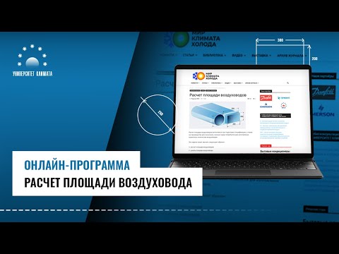 Видео: Онлайн-программа "Расчет площади воздуховода"