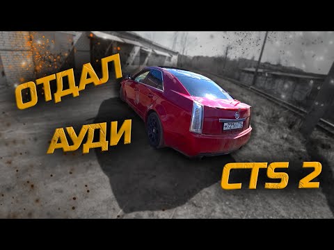 Видео: ОБМЕНЯЛ Audi A8 D3 на CADILLAC CTS 2 | ПЕРВЫЙ ОПЫТ, плюсы и минусы