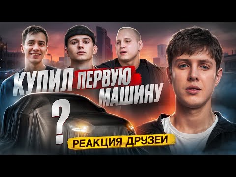 Видео: МОЯ ПЕРВАЯ МАШИНА!