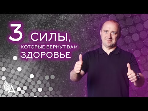 Видео: ТРИ СИЛЫ, КОТОРЫЕ ВЕРНУТ ВАМ ЗДОРОВЬЕ – Михаил Агеев